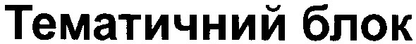 тематичний блок