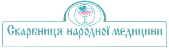 скарбниця народної медицини