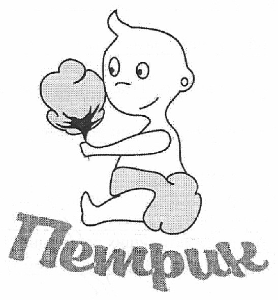 петрик
