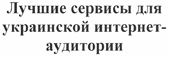 лучшие сервисы для украинской интернет-аудитории