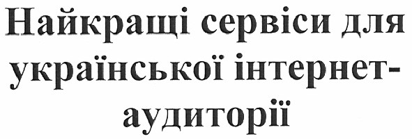 найкращі сервіси для української інтернет-аудиторії