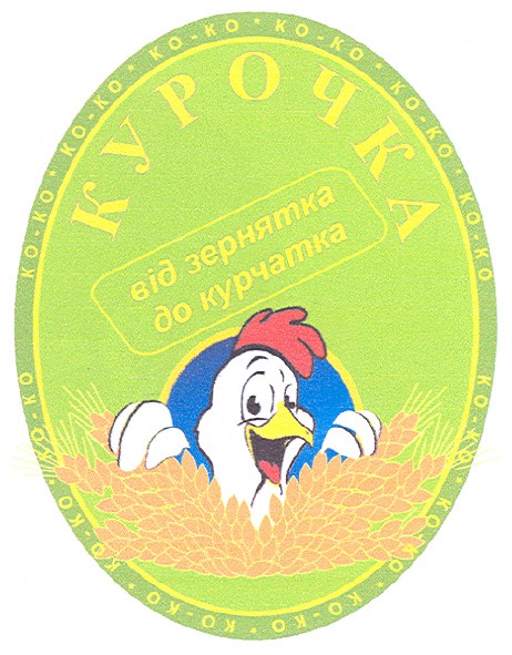 від зернятка до курчатка