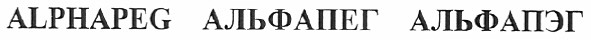 alphapeg альфапег альфапэг