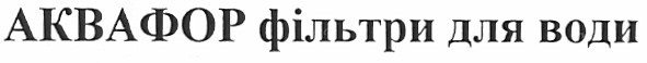 аквафор фільтри для води