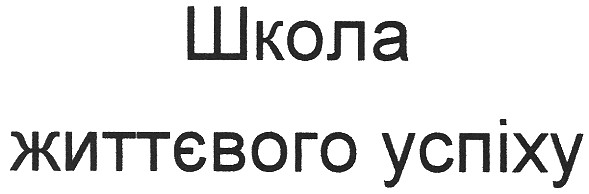 школа життєвого успіху