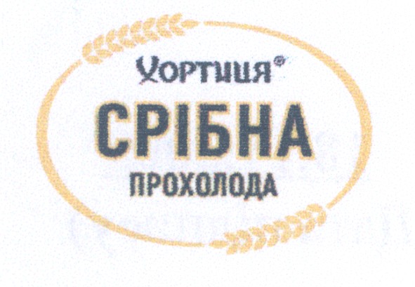 хортиця срібна прохолода