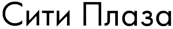 сити плаза
