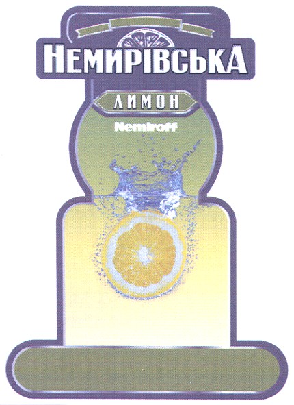немирівська лимон