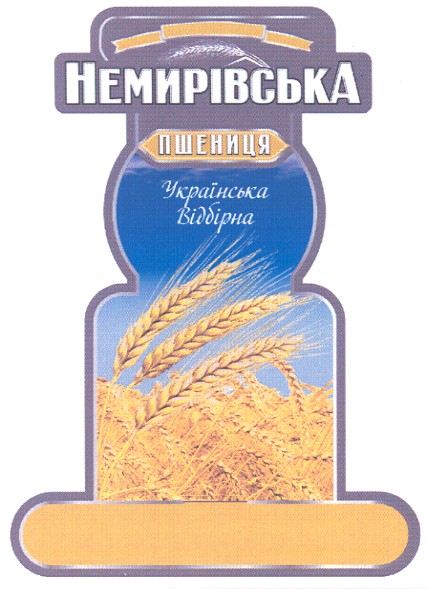 немирівська пшениця