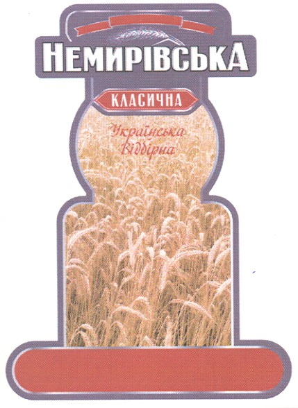 немирівська класична
