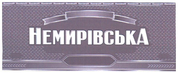 немирівська