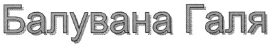 балувана галя