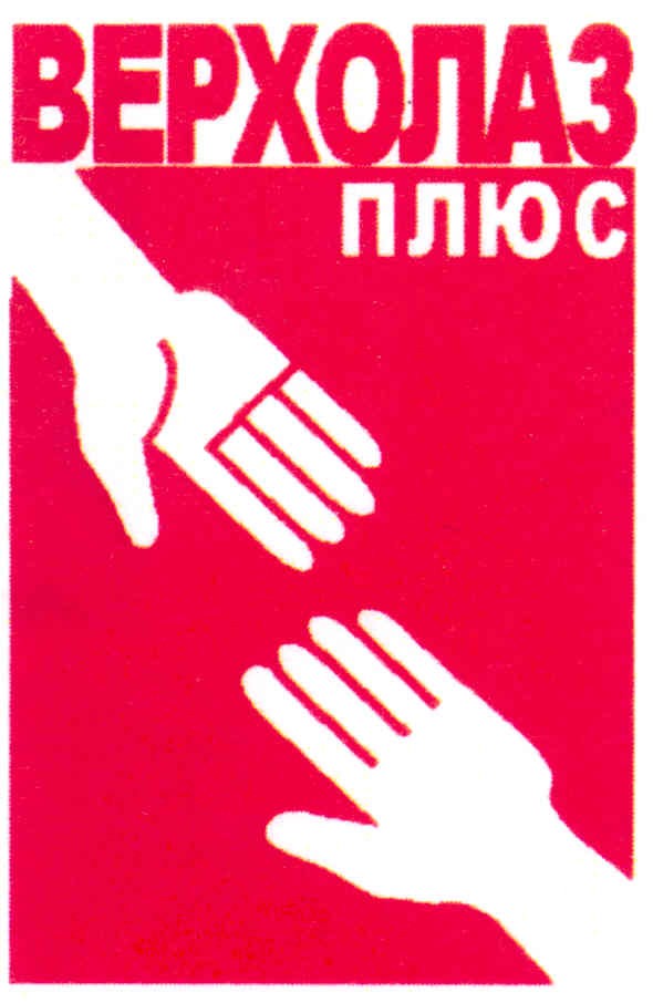 верхолаз плюс