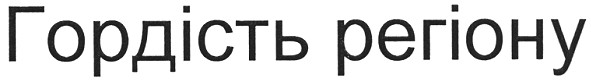 гордість регіону