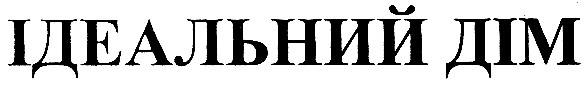 ідеальний дім
