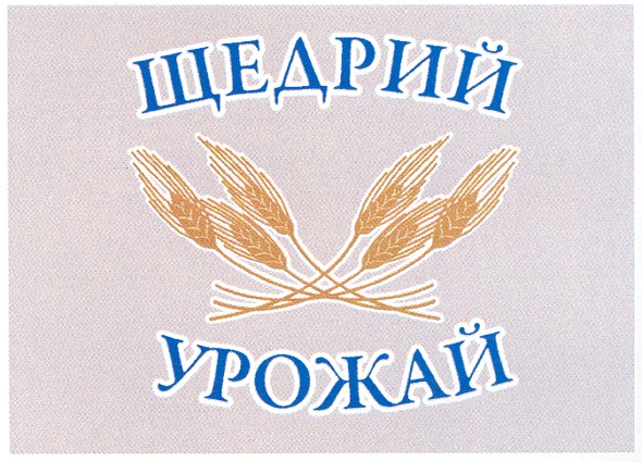 щедрий урожай