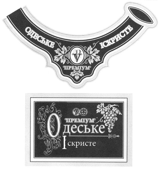 одеське іскристе преміум