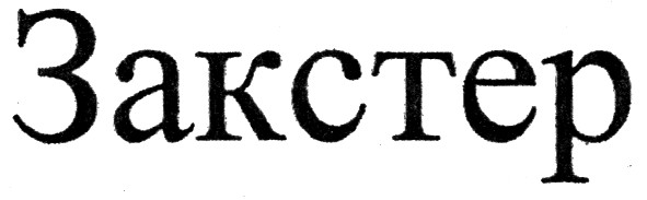 закстер
