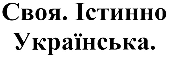своя. істинно українська.