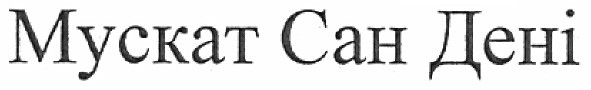 мускат сан дені