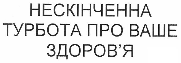 нескінчена турбота про ваше здоров`я