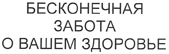 бесконечная забота о вашем здоровье