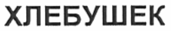 хлебушек