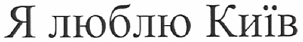 я люблю київ