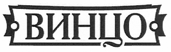 винцо