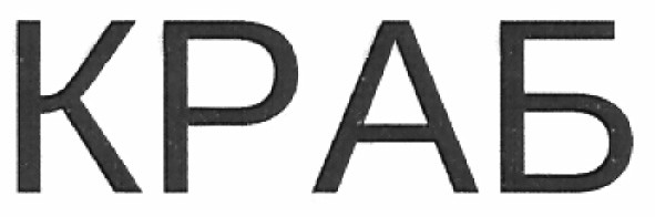 краб