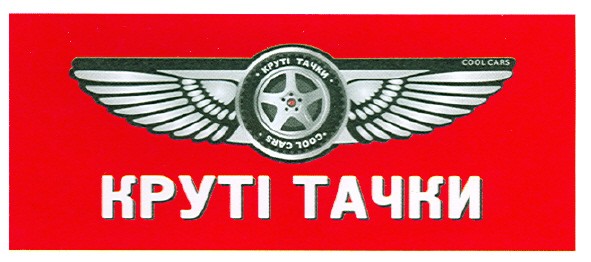 круті тачки