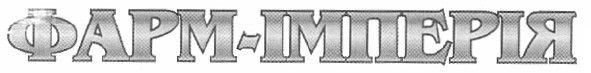фарм-імперія