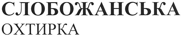 слобожанська охтирка