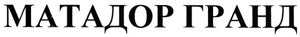 матадор гранд
