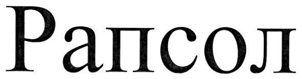 рапсол