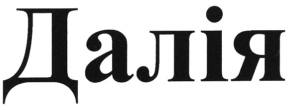 далія