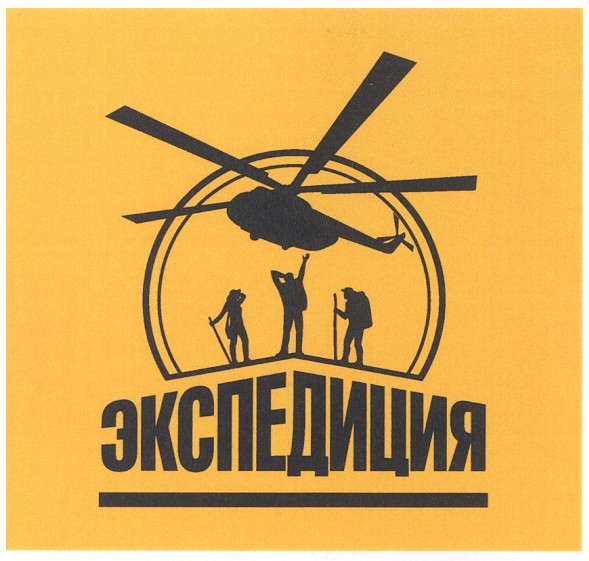 экспедиция