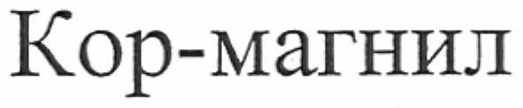 кор-магнил