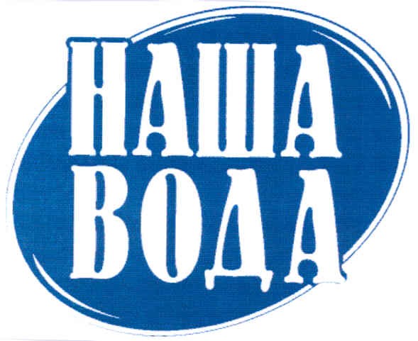 наша вода