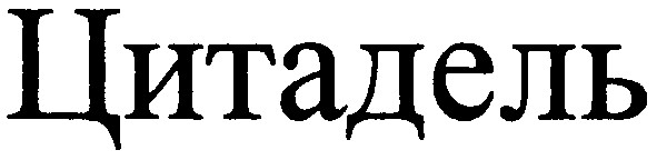 цитадель