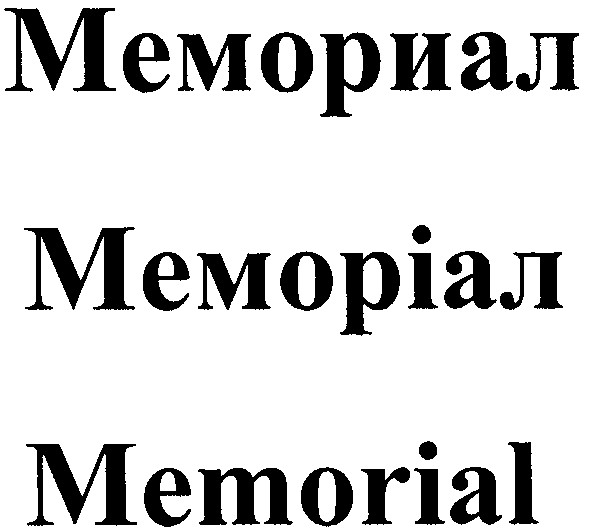 мемориал