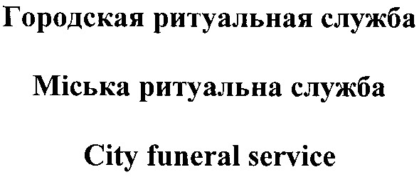 городская ритуальная служба