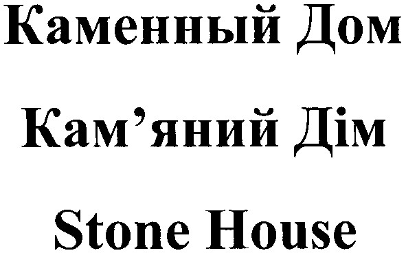 каменный дом