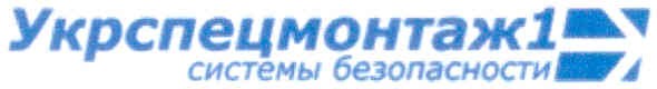 укрспецмонтаж1 системы безопасности