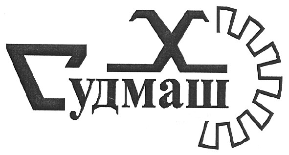 судмаш