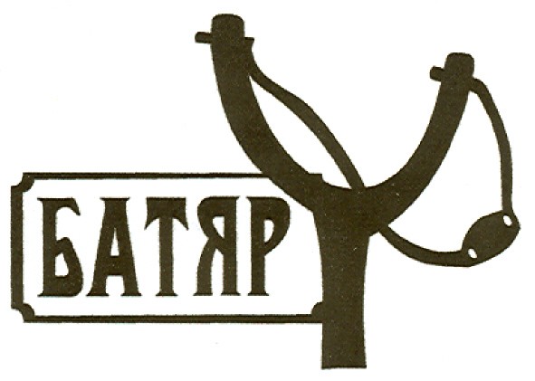батяр