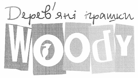 дерев`яні іграшки woody