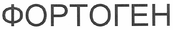 фортоген