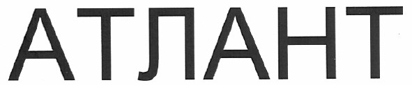 атлант