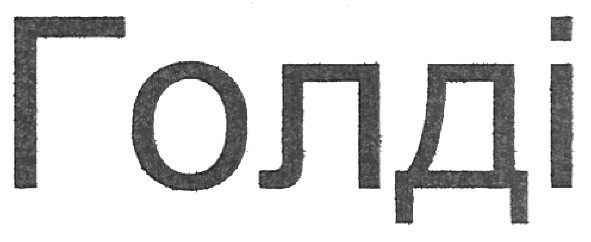 голді
